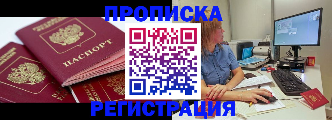 прописка законно в Заринске