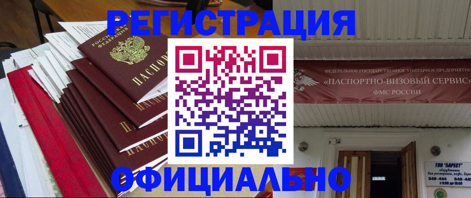 прописка регистрация в Заринске